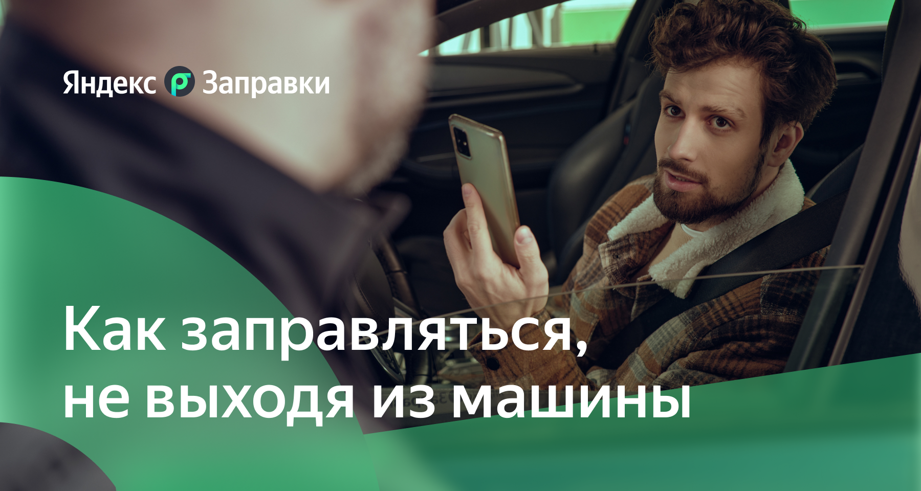 Яндекс Заправки