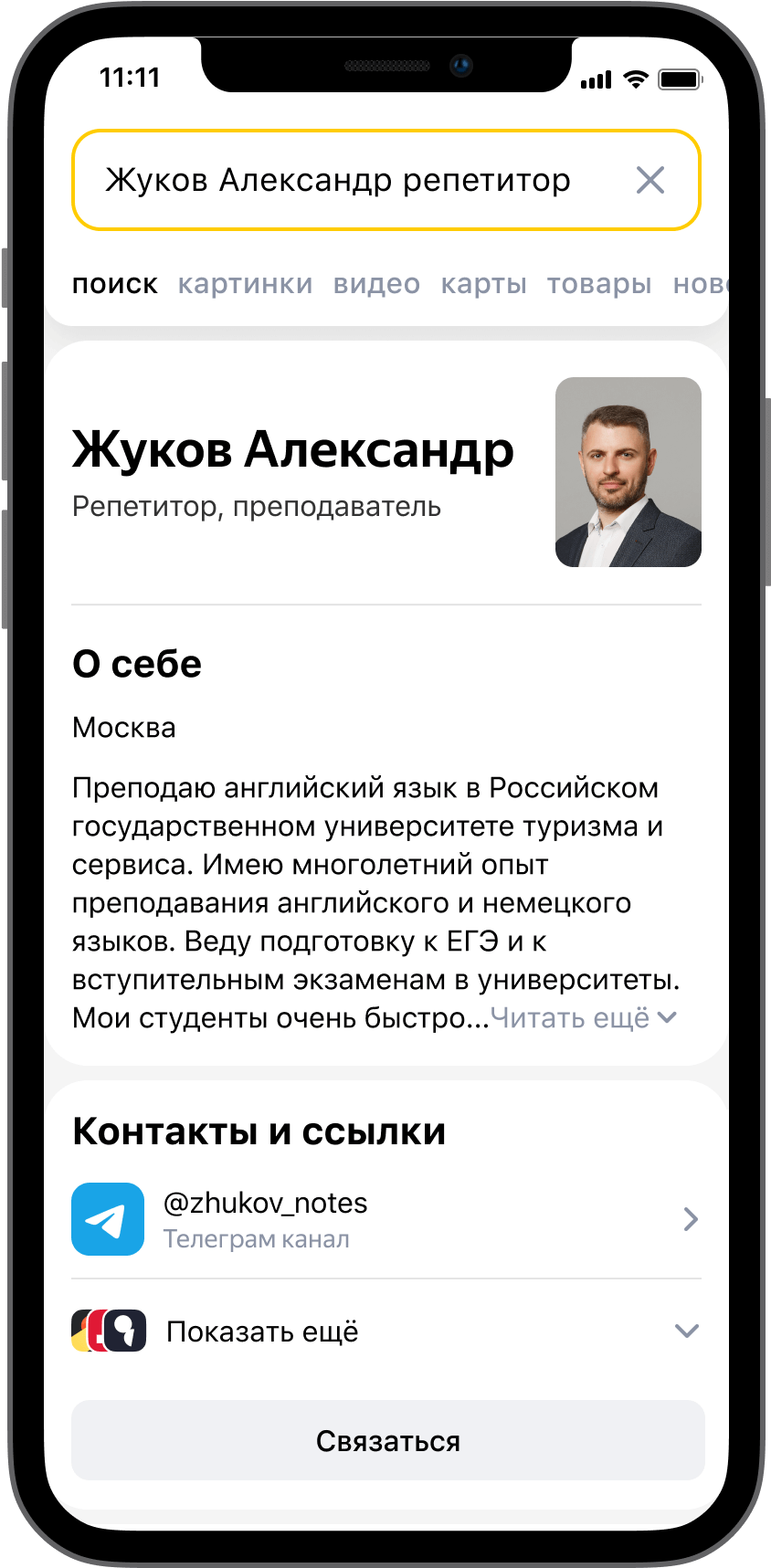Публичный профиль в Яндекс Поиске