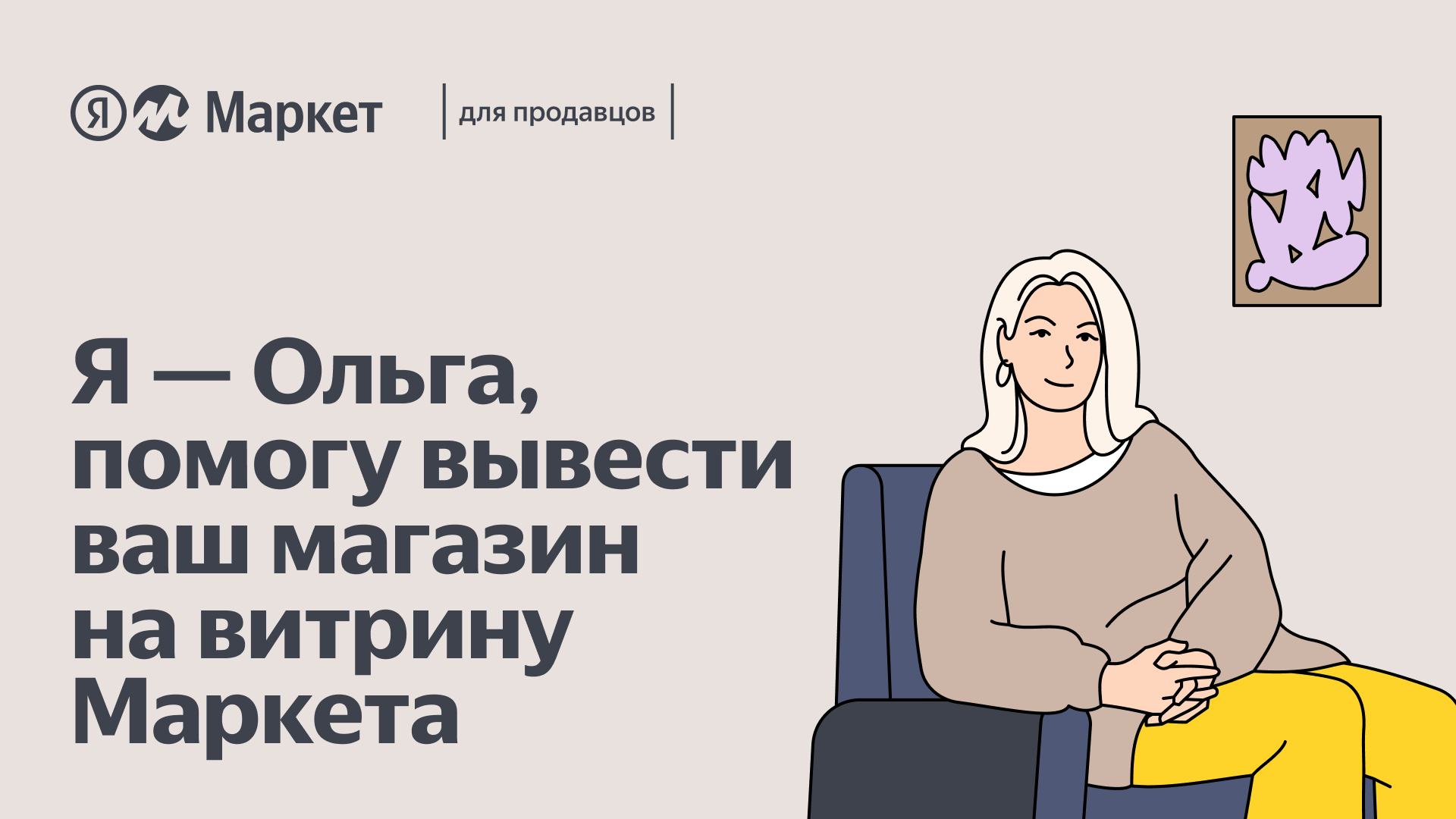 Виртуальный помощник для новых продавцов Яндекс Маркета