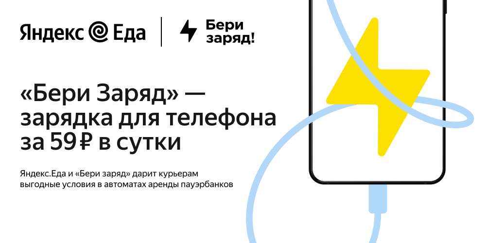 Бери заряд