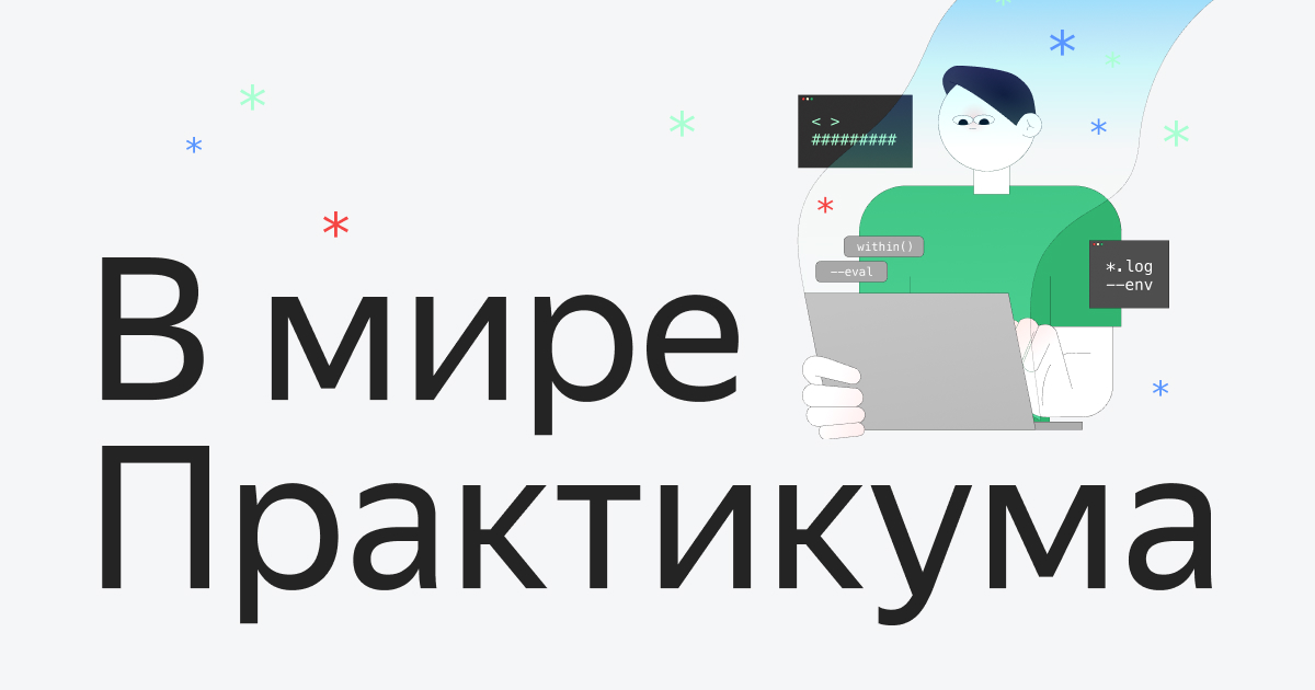 В мире Практикума. Глава 2. Роковая встреча