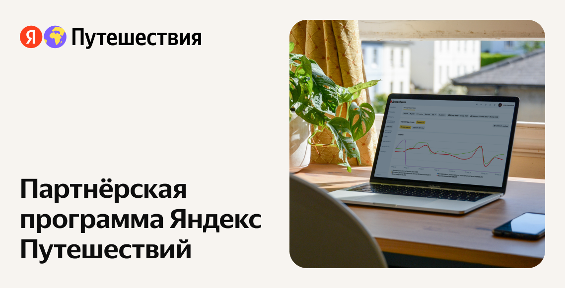 Яндекс Путешествия - Партнерская программа