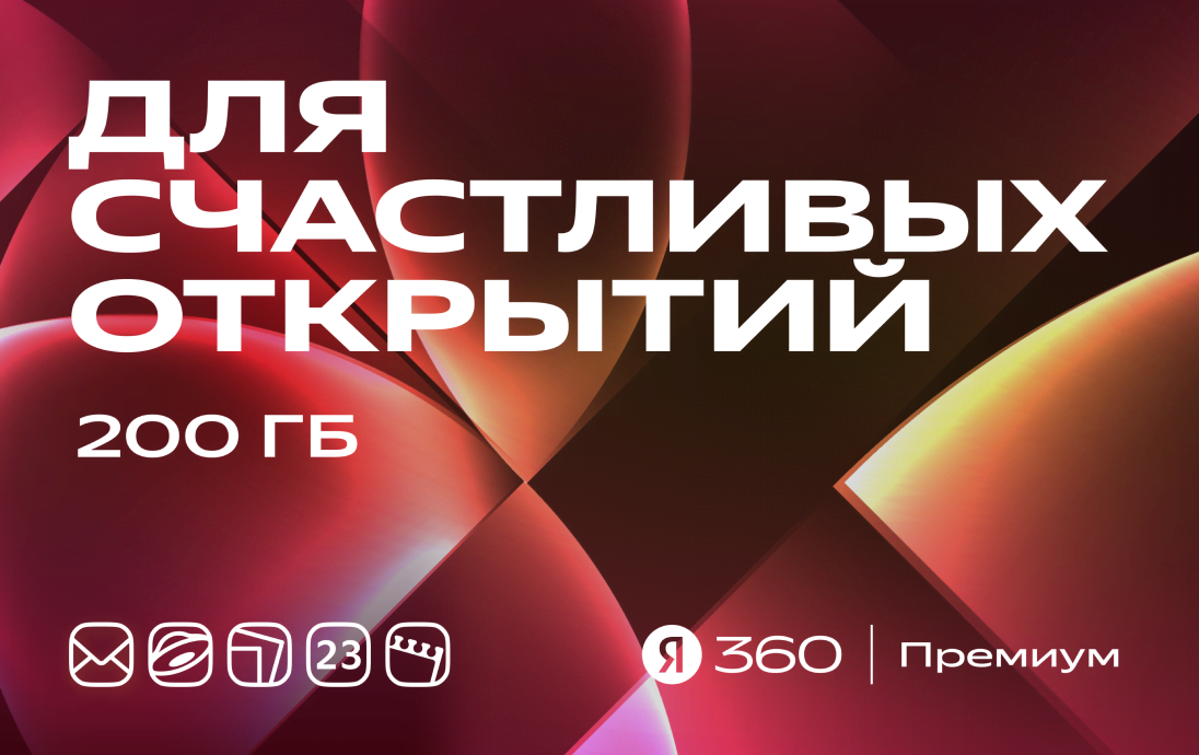 Подарочные сертификаты Яндекс 360 Премиум