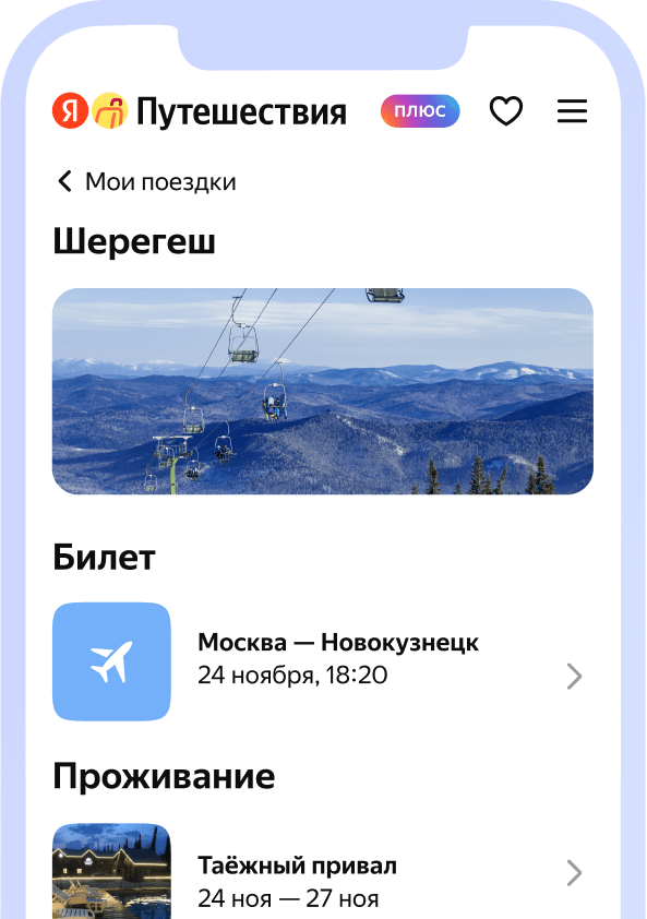 Приложение Яндекс Путешествий