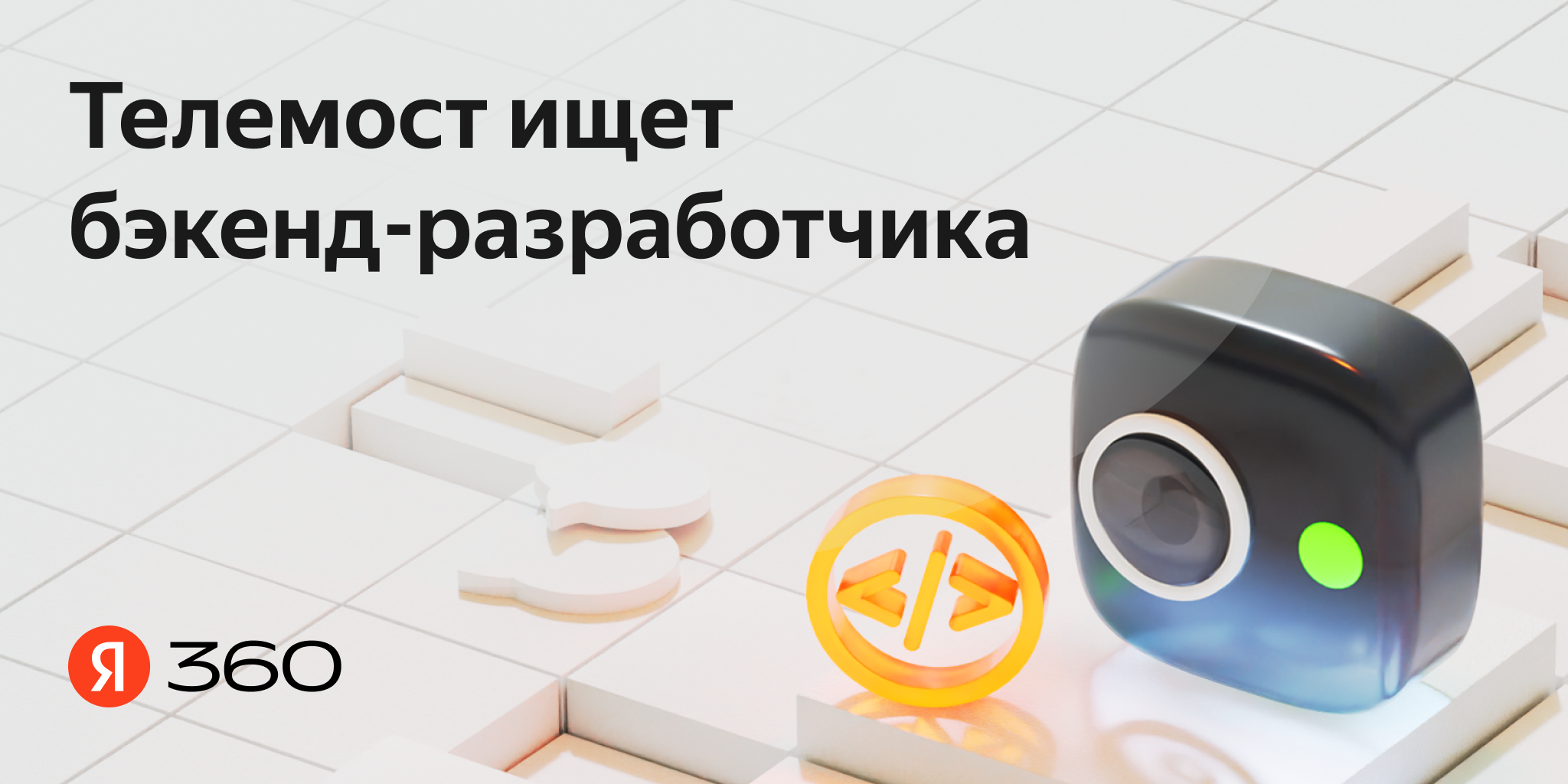 Телемост ищет бэкенд-разработчика