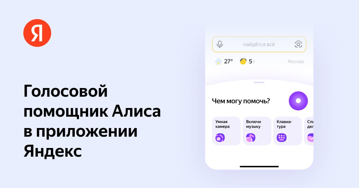 Алиса — скачать приложение с голосовым помощником Яндекса