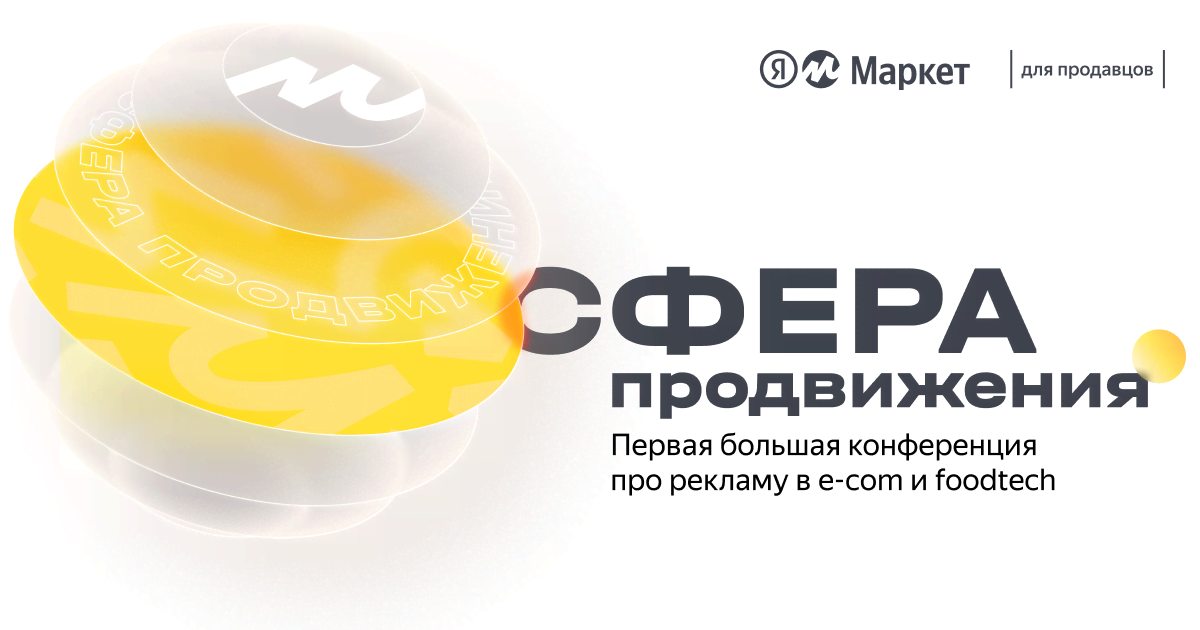 Сфера продвижения | конференция Яндекс Маркета про рекламу