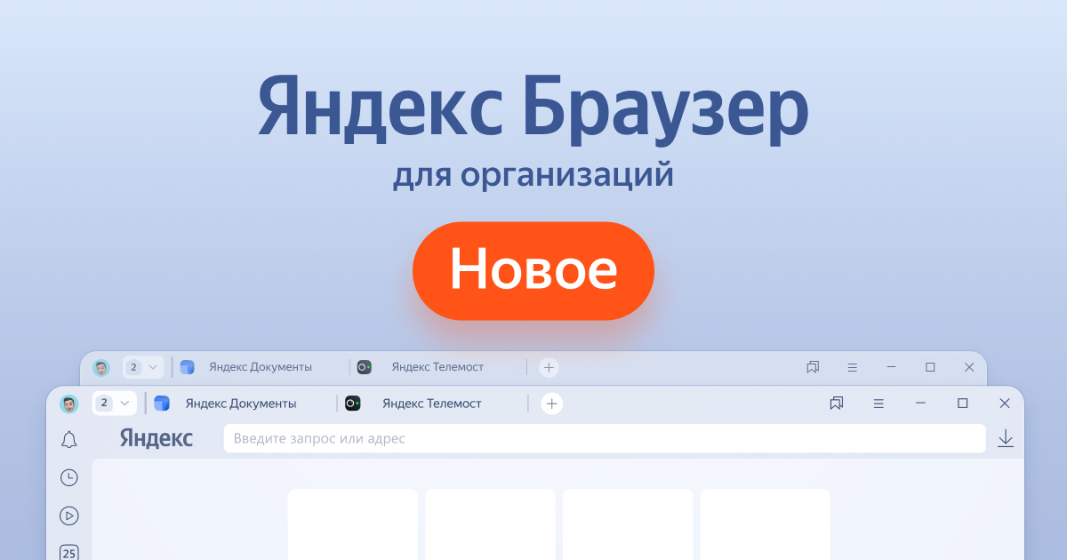 Яндекс Браузер для организаций: расширение возможностей вашего бизнеса