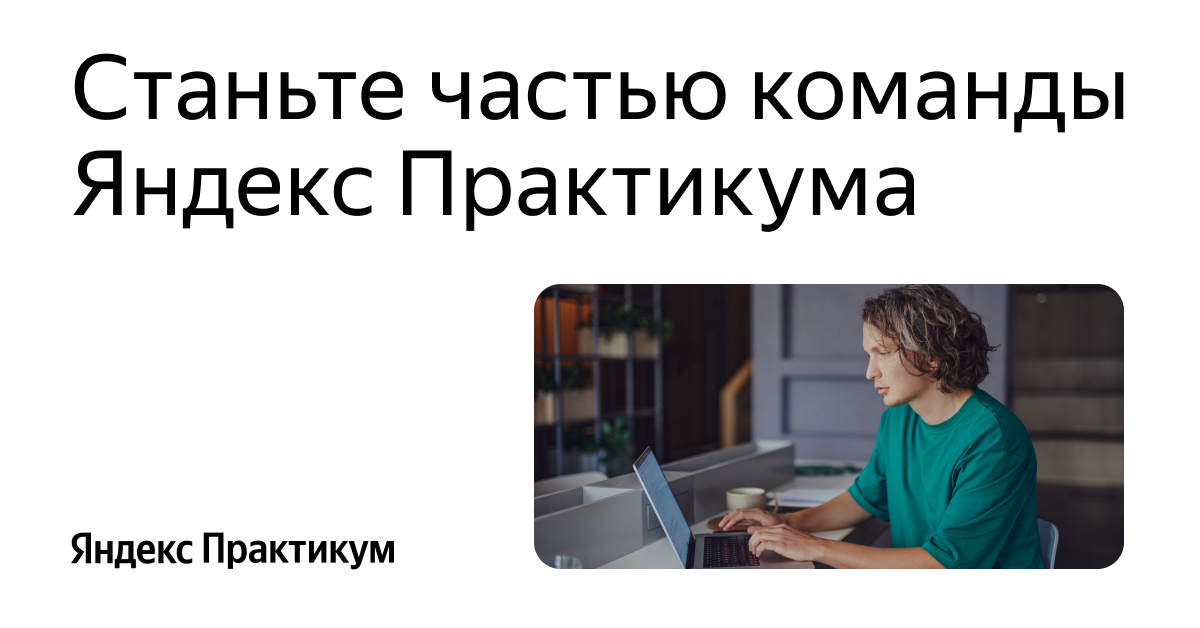 Актуальные вакансии в Яндекс Практикуме