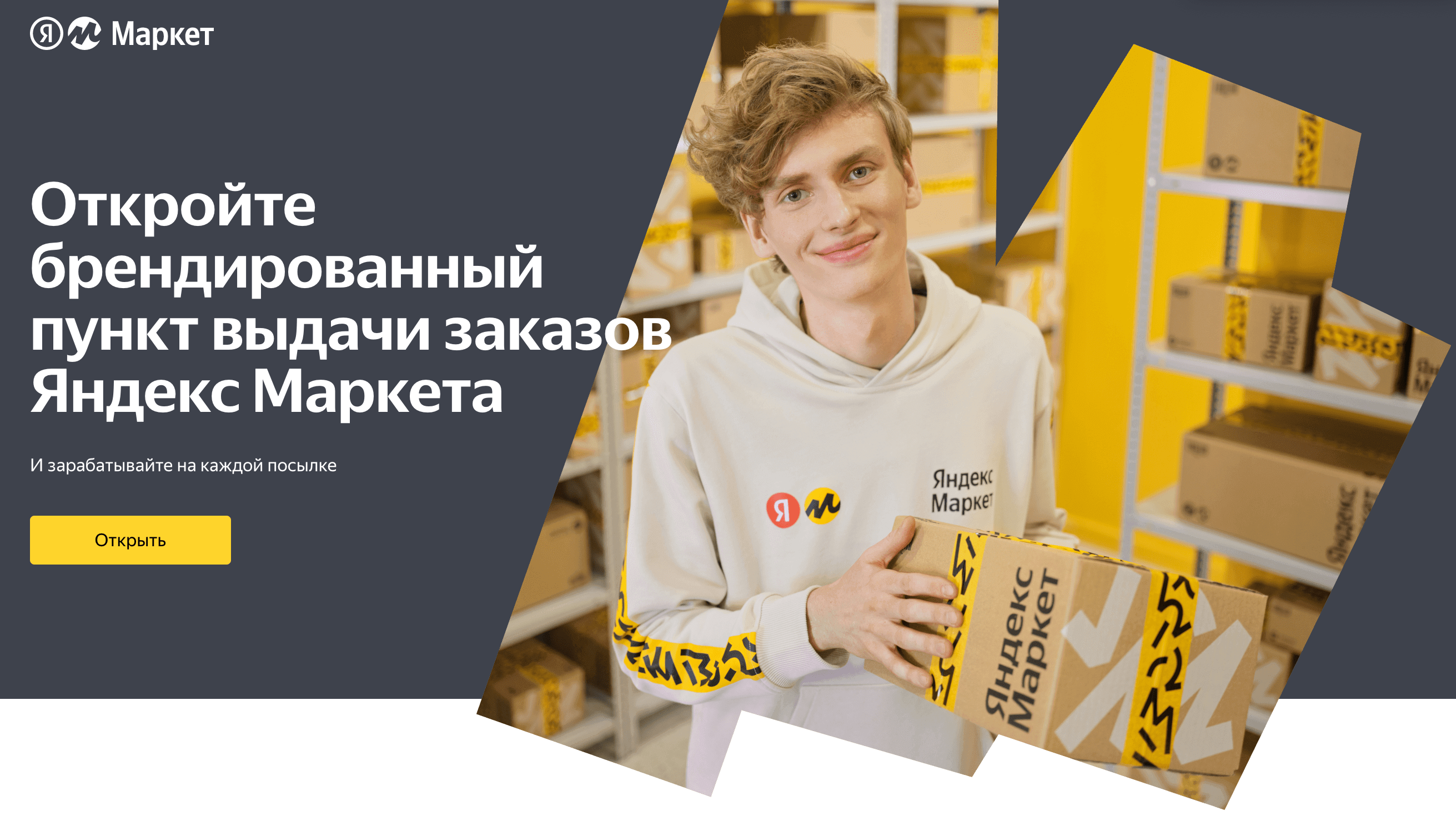 Открыть пункт выдачи заказов Яндекс Маркет