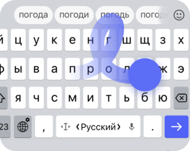 Яндекс Клавиатура