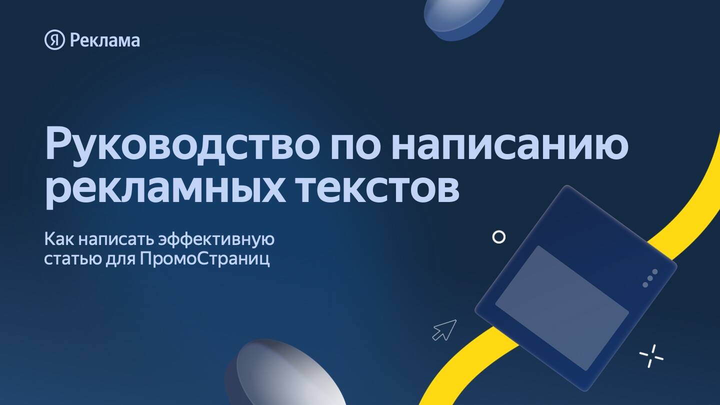 Руководство по написанию рекламных текстов