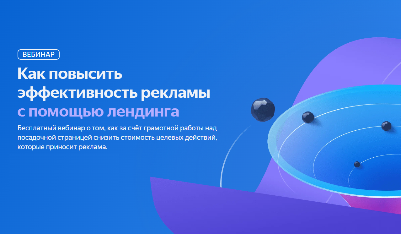 Как повысить эффективность рекламы с помощью лендинга