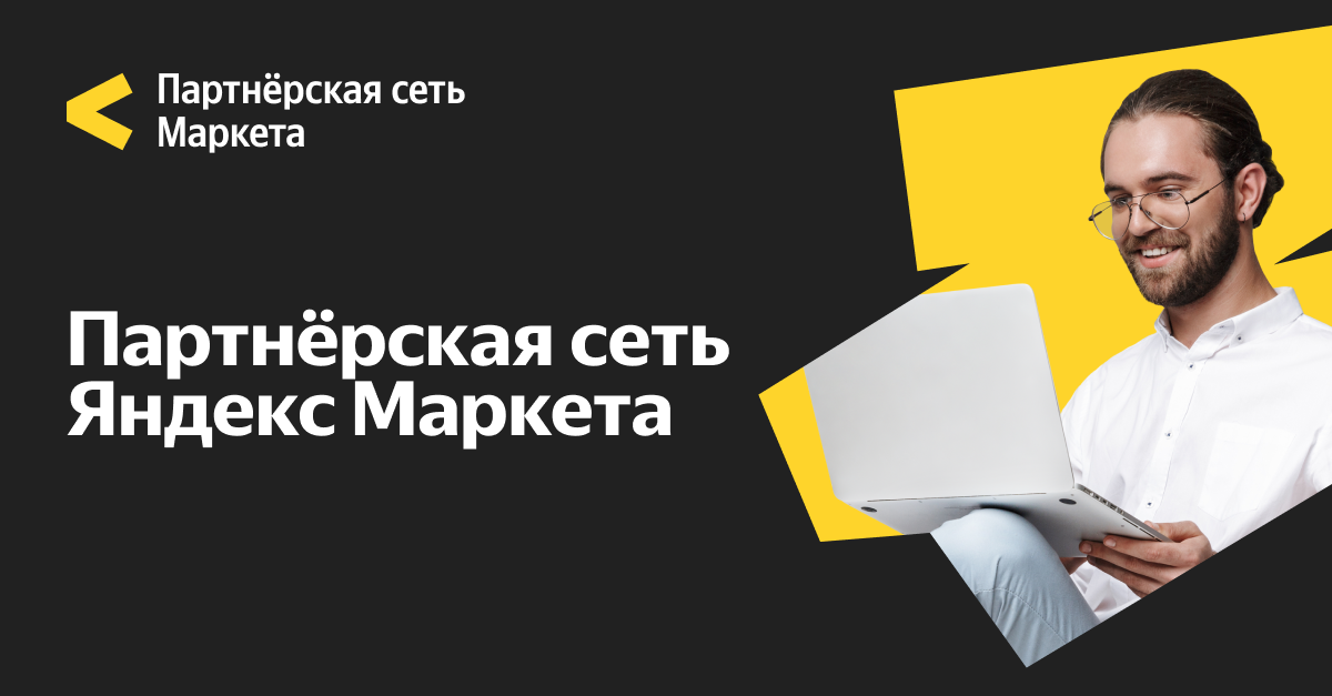 Партнёрская программа Яндекс Маркета