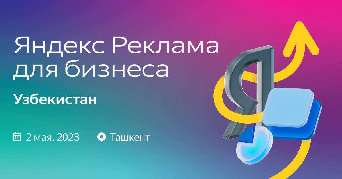 Яндекс Реклама для бизнеса: Узбекистан