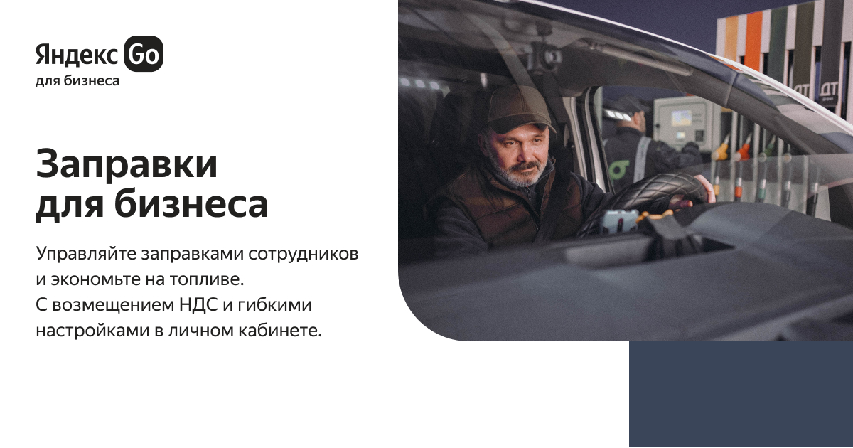Заправки для бизнеса | Яндекс Go для бизнеса