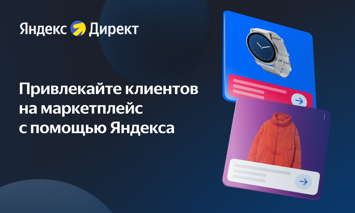 Привлекайте клиентов на маркетплейс со всего интернета
