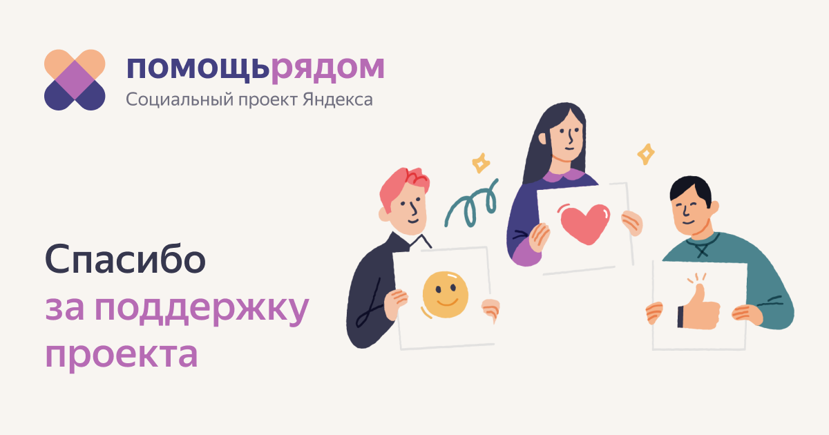 Помощь по проекту бесплатно Помощь рядом": помогаем тем, кто помогает другим Блог Яндекса