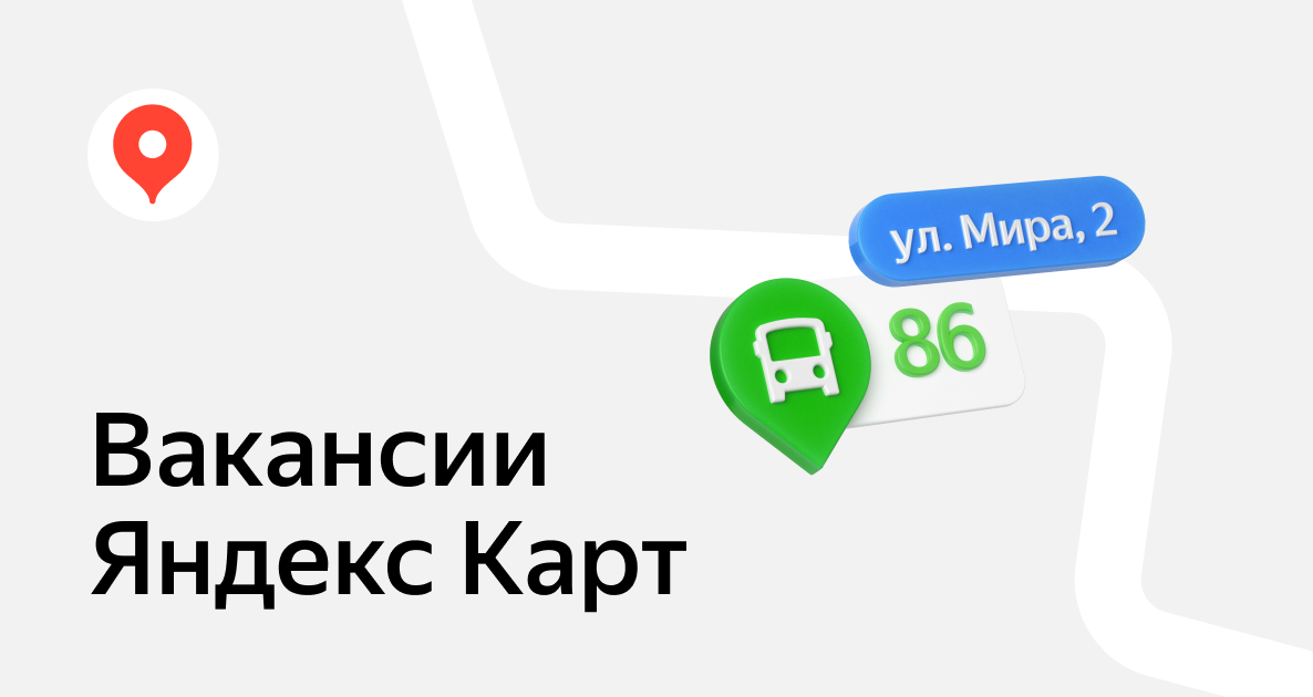 Яндекс Карты - Вакансии от Яндекс - работа по направлению \"Яндекс Карты ...