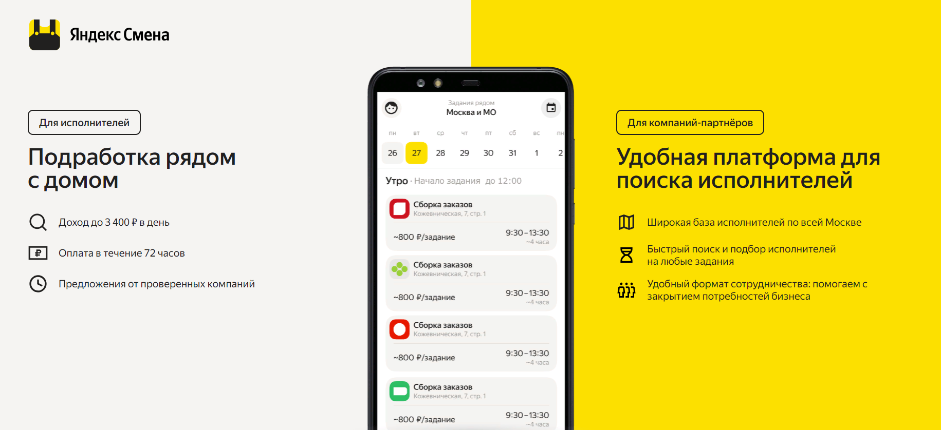 Яндекс Смена — приложение для поиска дополнительного заработка