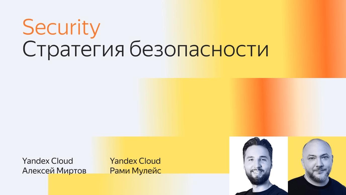 Стратегия безопасности