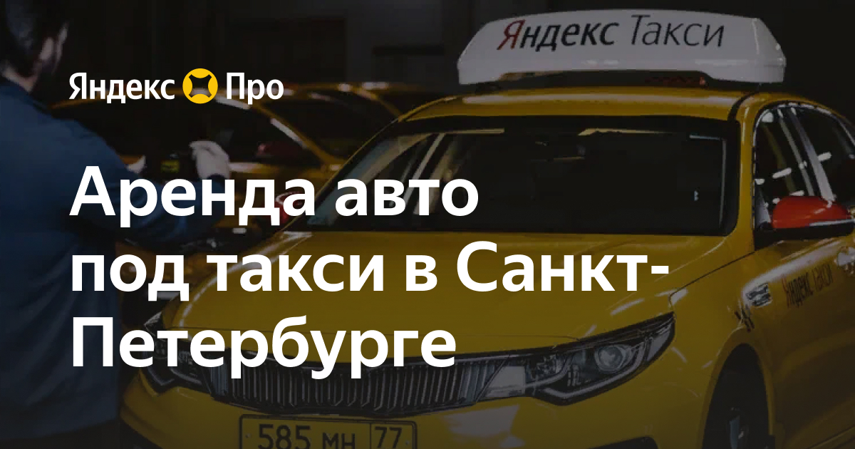 Аренда авто под такси в Санкт-Петербурге от партнеров Яндекс Про