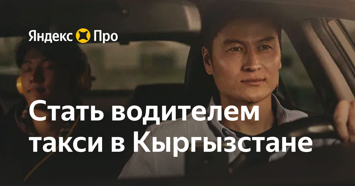 Яндекс Go - Стать водителем такси в Кыргызстане у партнеров сервиса на ...