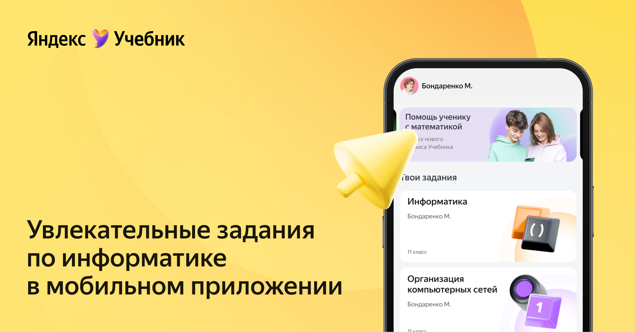 Мобильное приложение Яндекс Учебник. Вход для учеников 5–11 классов