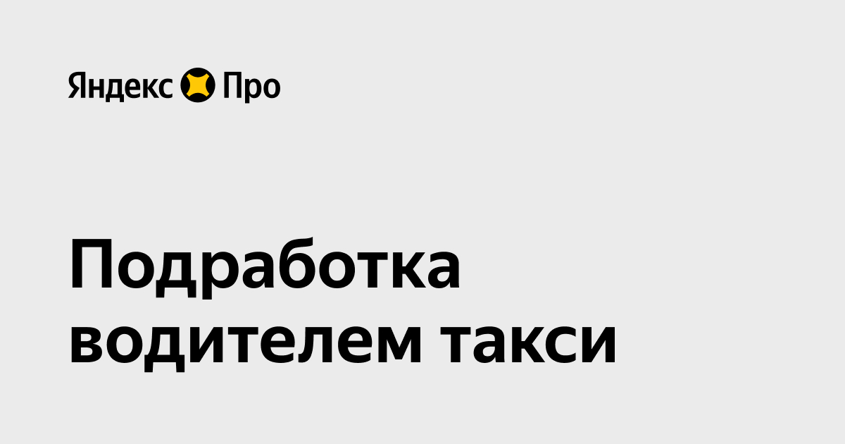 Яндекс Про - Подработка водителем такси