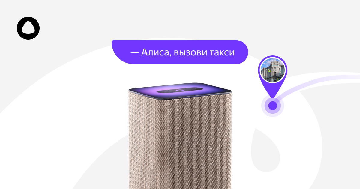 Вызвать Такси С Помощью Алисы