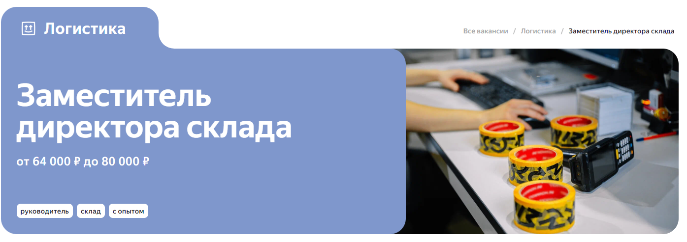 Свежая вакансия - Заместитель директора склада | Яндекс Команда для бизнеса