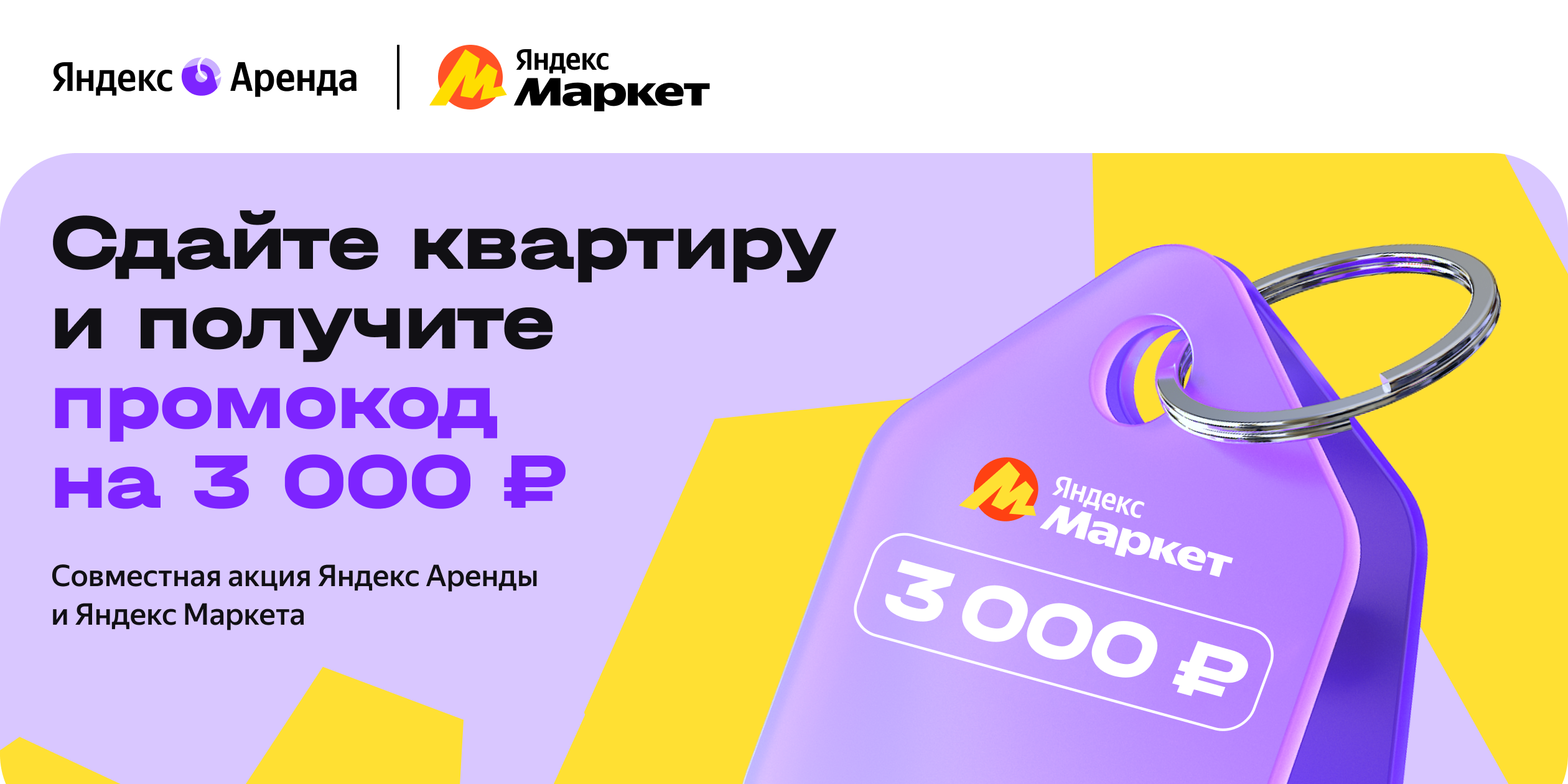 Получи промокод в Яндекс Маркет за сдачу квартиры через Яндекс Аренду