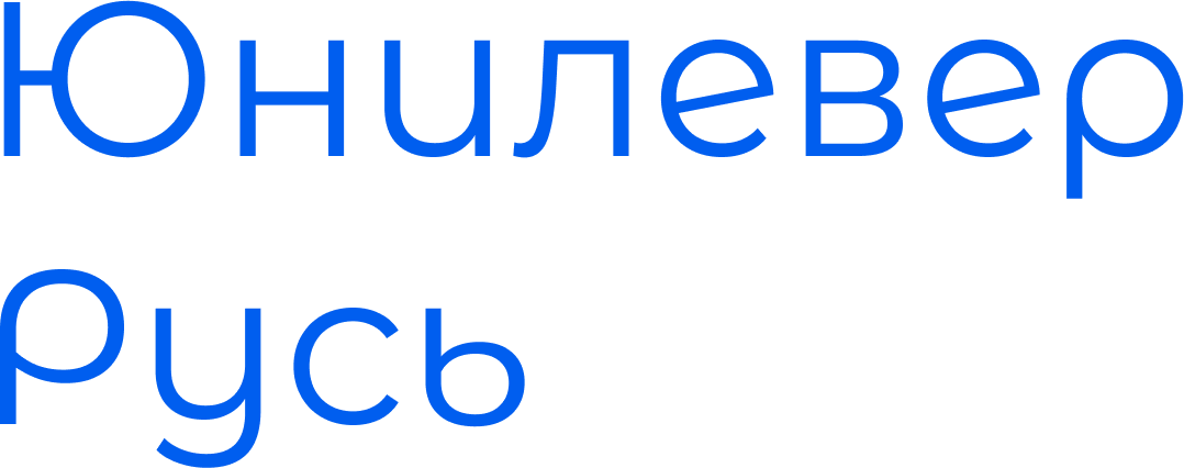 Лидерская программа Юнилевер Русь