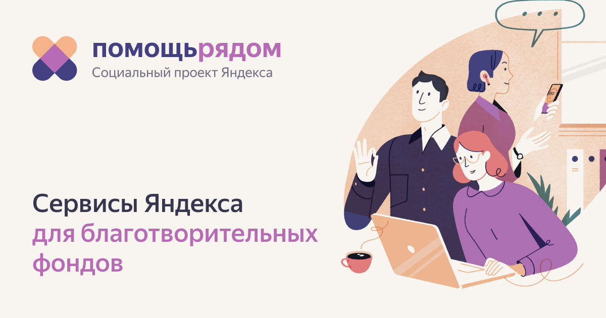 Социальный проект яндекса помощь рядом Мы запустили проект "Помощь рядом" от Яндекс Вот уже месяц социальный проект Янд