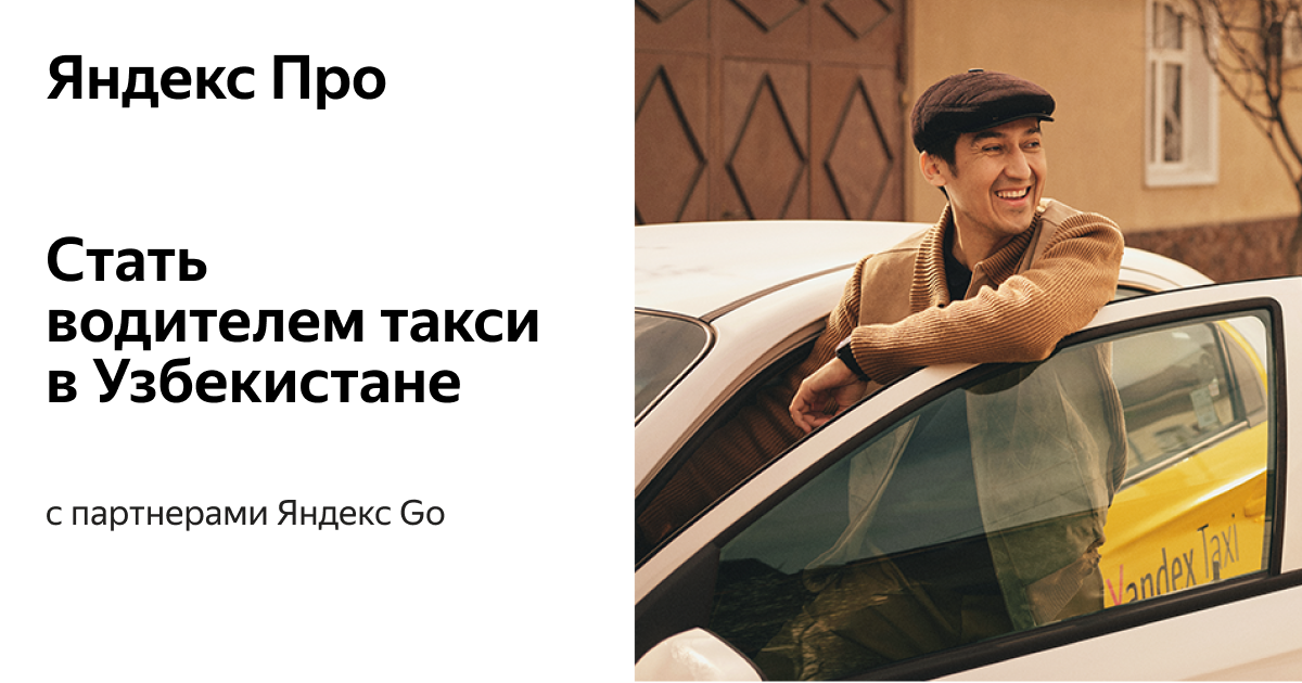 Яндекс Go - Стать водителем такси в Узбекистане у партнеров сервиса на ...