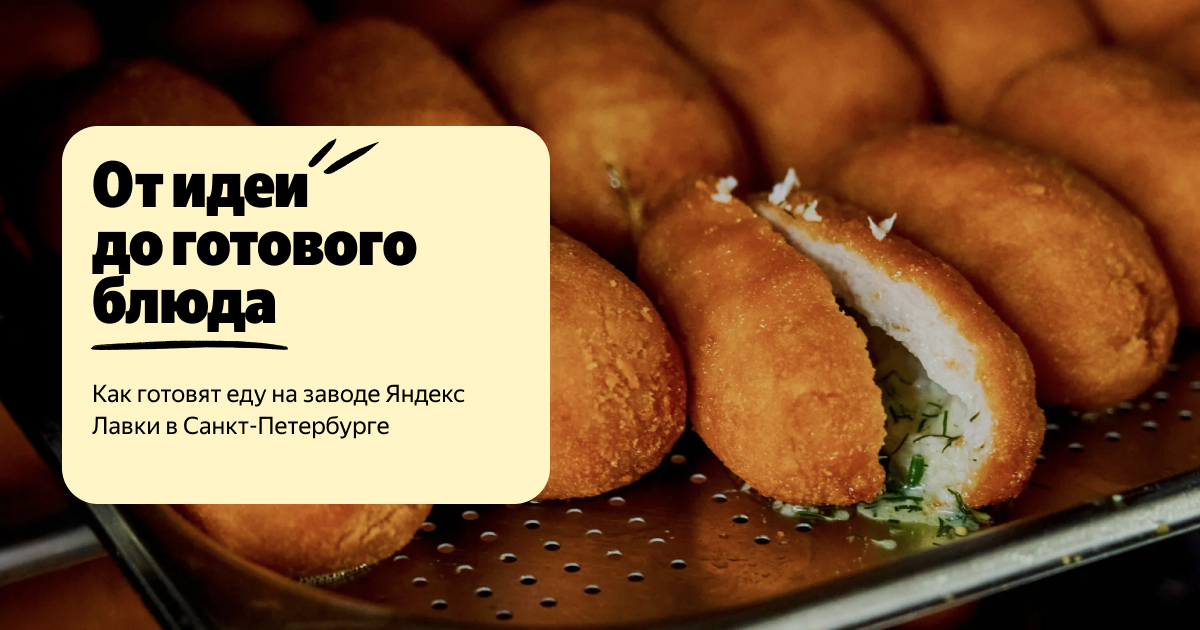 От идеи до готового блюда