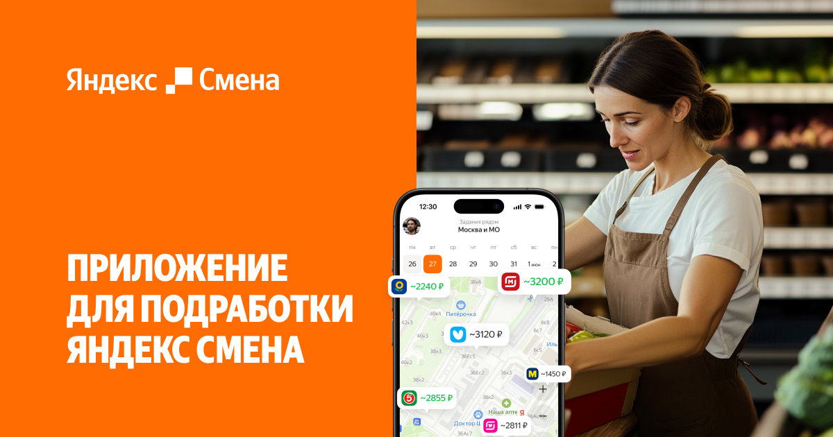 Подработка сегодня — Яндекс Смена