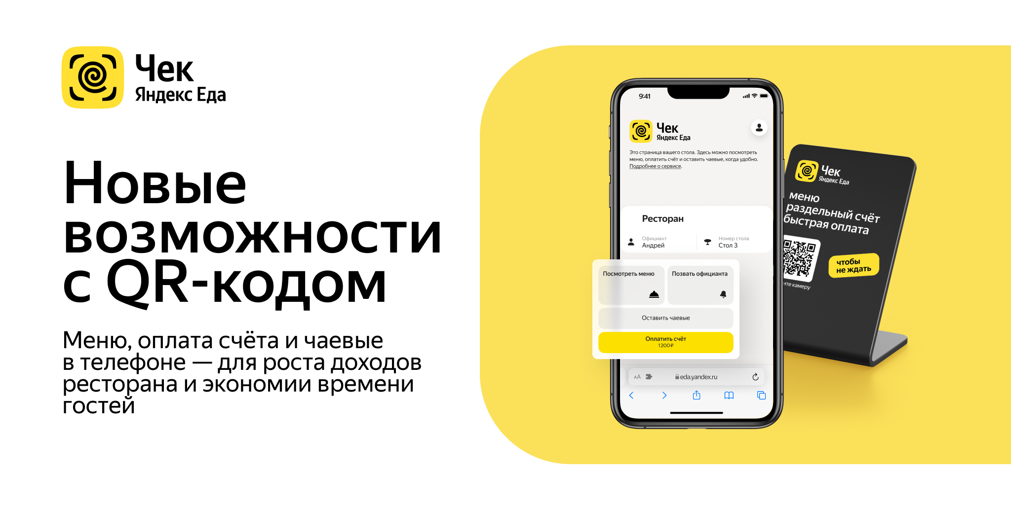 Чек Яндекс Еда — новые возможности с QR-кодом