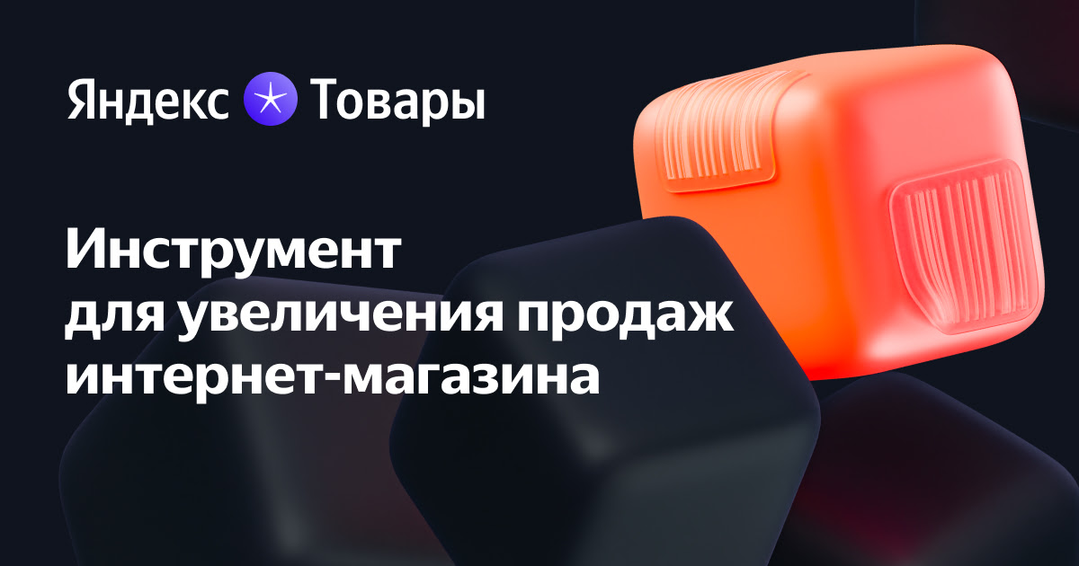 Яндекс Товары — инструмент для увеличения продаж интернет-магазина