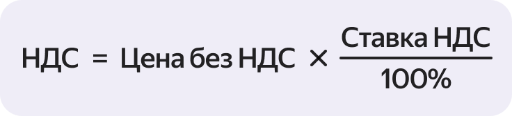 Формула начисления НДС