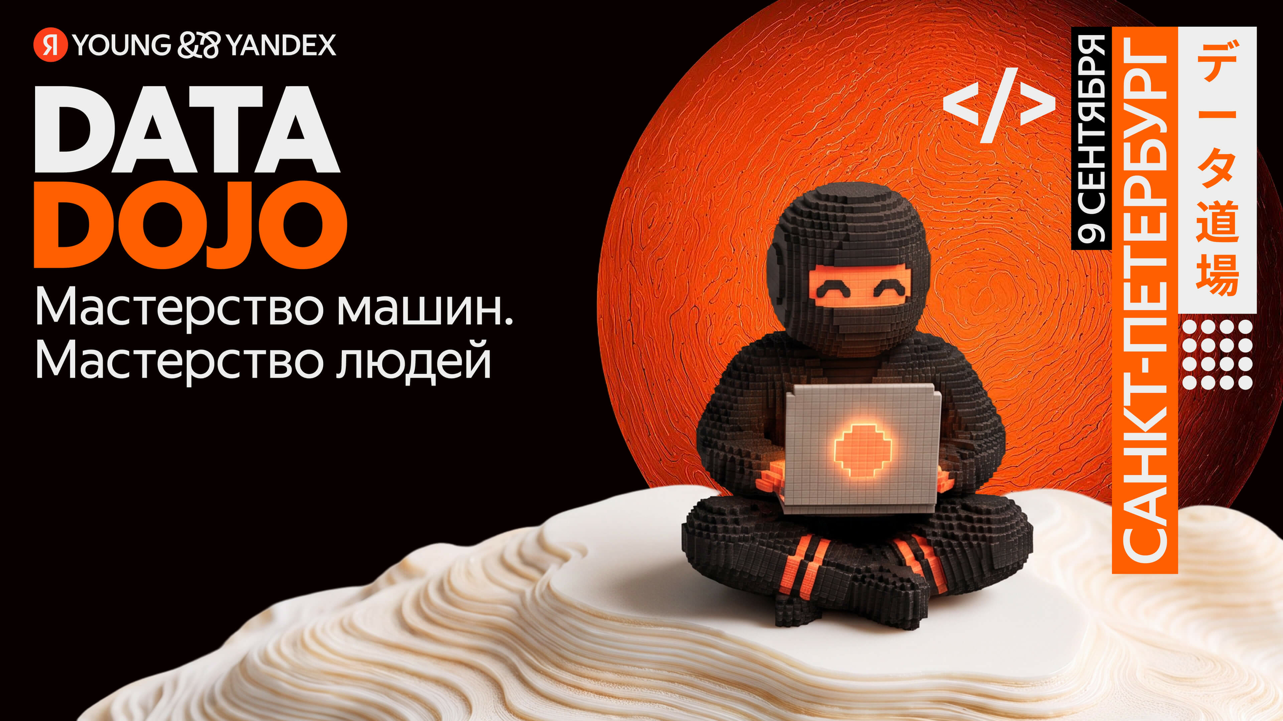 Лого: Я YOUNG & YANDEX, надпись: DATA DOJO, ML-модель твоего пути, дата: 9 сентября, место: Санкт-Петербург, пиксельный ниндзя с ноутбуком на фоне оранжевого круга