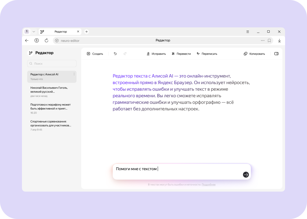 Редактор текста с Алисой AI — онлайн-инструмент в Яндекс Браузере, использует нейросеть для исправления ошибок и улучшения текста в реальном времени.