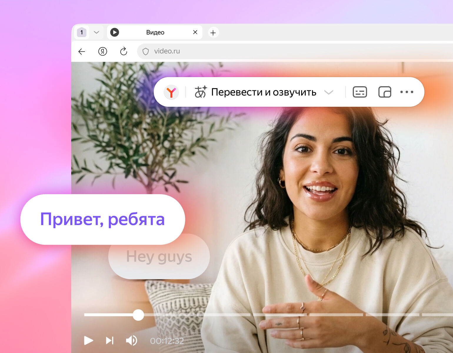 Логотип: Яндекс | Перевести и озвучить
Фраза на русском: Привет, ребята
Фраза на английском: Hey guys
Время видео: 00:12:32