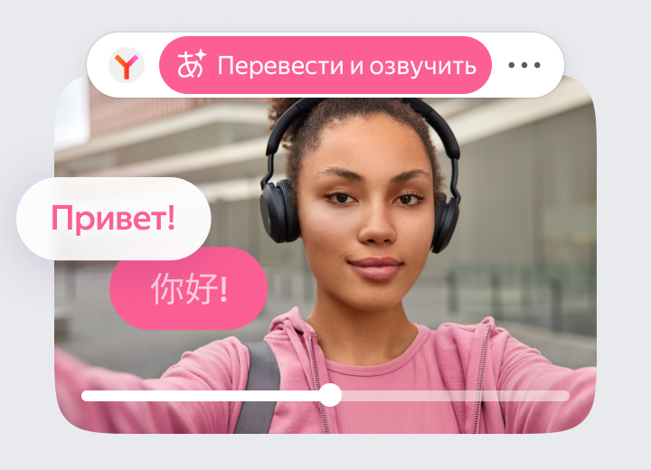 Нейросети в Браузере переводят и озвучивают видео с 8 языков