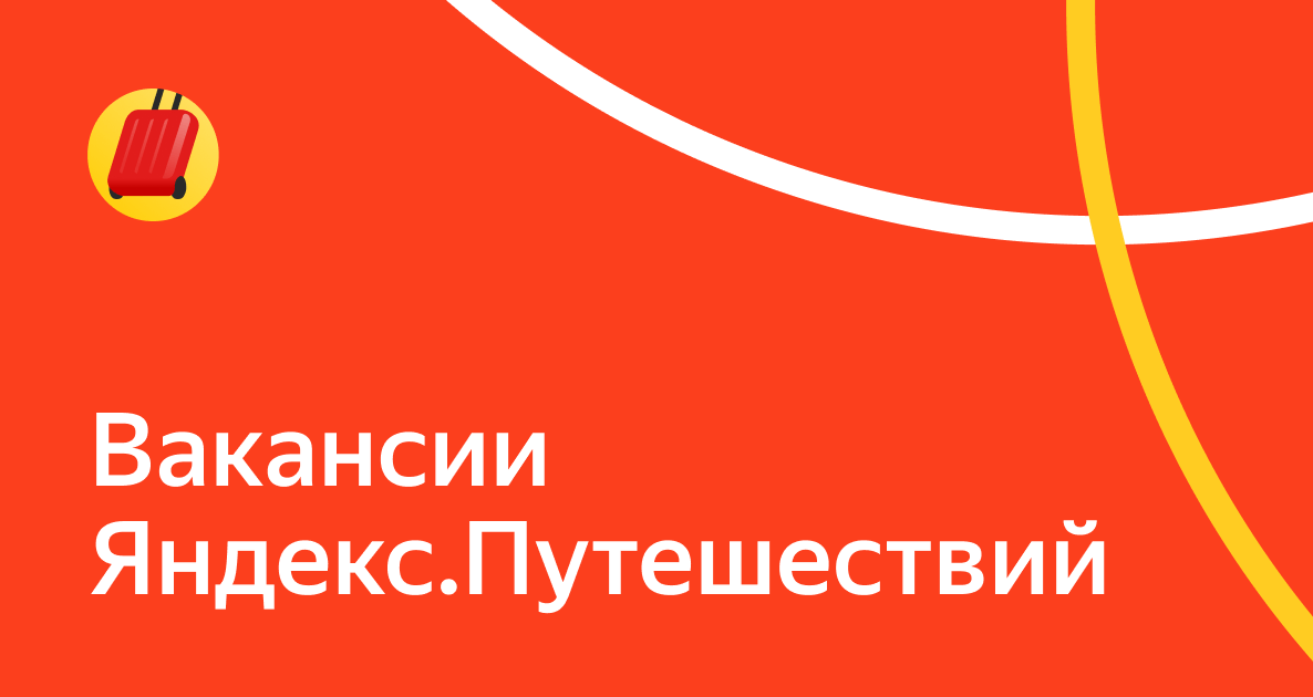Вакансии: Путешествия