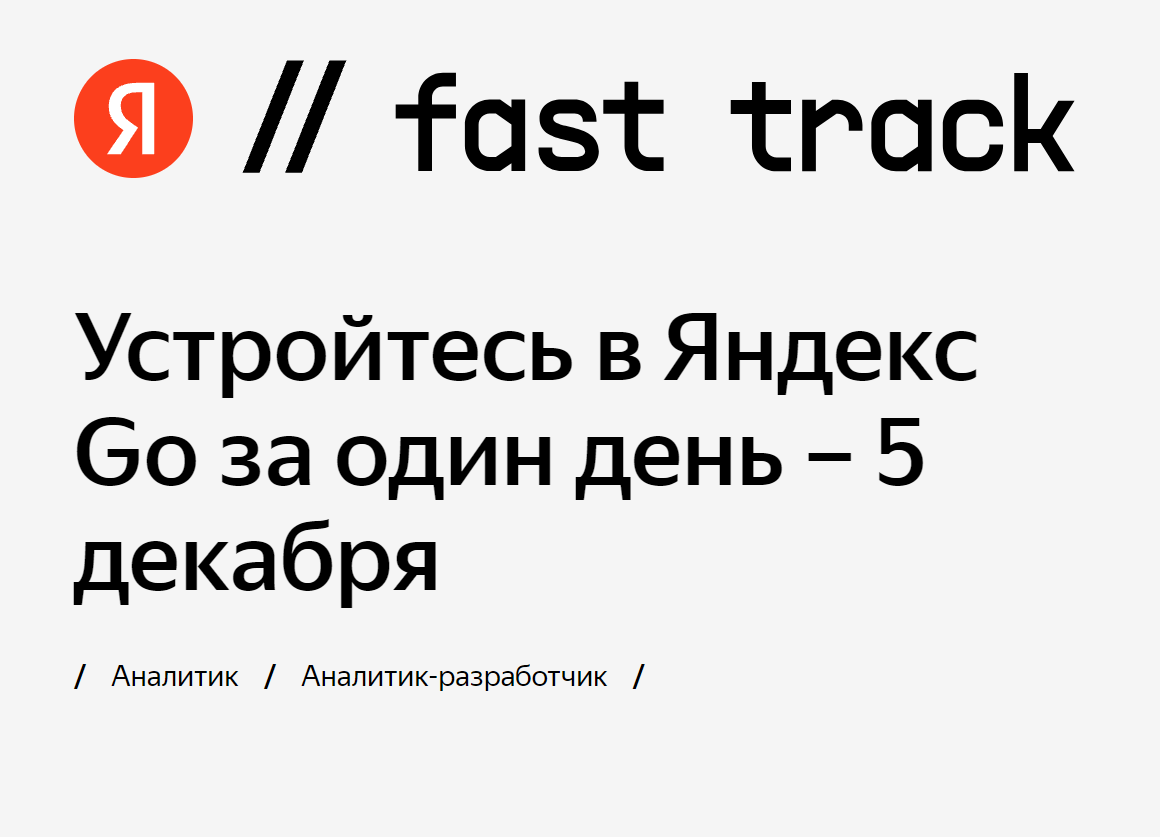 Fast Track в Яндекс.Такси для аналитиков