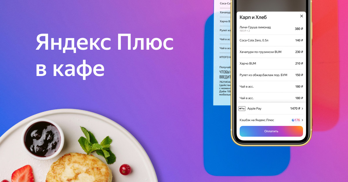Яндекс Плюс в кафе