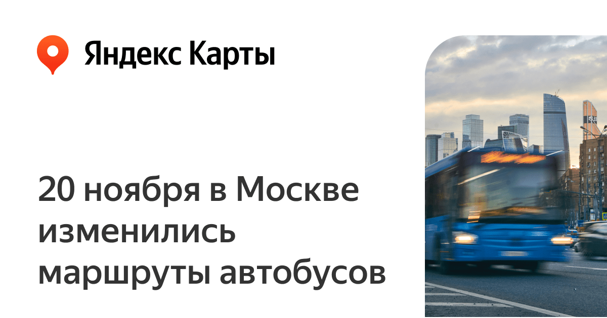 В Москве изменились маршруты автобусов