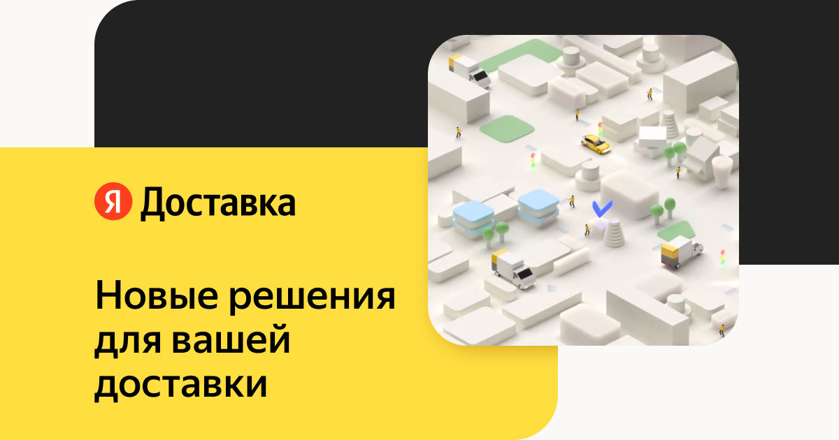 Быстрая доставка для вашего бизнеса — Яндекс.Доставка