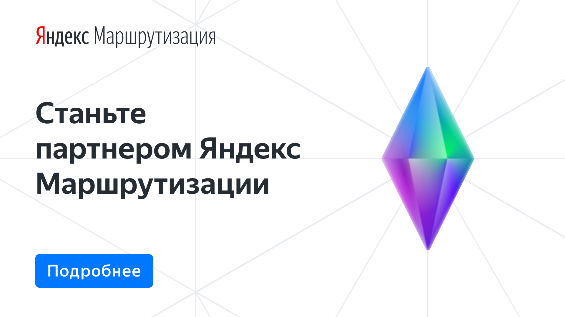 Яндекс.Маршрутизация для партнеров
